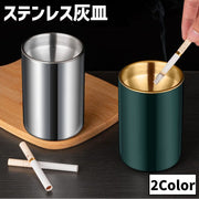 灰皿 ステンレス 煙草 電子タバコ 火消しカバー 水受け 吸い殻入れ 丸型 円柱 車用 車載 室内 店舗 分解 シンプル スタイリッシュ