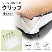 シーツクリップ 4個セット ズレ防止 シーツ固定器 ズレない 跡がつかない 目立たない ゴムバンド不要 滑り止め 便利グッズ
