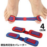 足指セパレーター 足指サポーター 足指パッド 親指用 レディース メンズ 広げる フットケア リラックス 健康グッズ ストレッチ