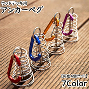 アンカーペグ 同色4個セット ウッドデッキベグ テントペグ 金具 留め具 カラビナ付き フック テント タープシェード 設営 パラソルタープ キャンプ アウトドア 軽量 コンパクト シンプル