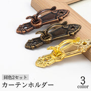 カーテンホルダー 同色2個セット 房掛け ふさかけ 房かけ ウォールフック タッセルホルダー タッセル掛け 壁掛け レトロ クラシック おしゃれ きれいめ 上品 華やか インテリア小物 インテリア雑貨