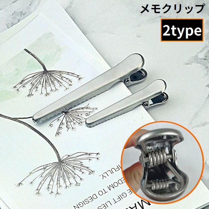 メモクリップ ペーパークリップ 袋止め 6個組 ステンレス金属製 文房具 オフィス 事務用品 ステーショナリー 書類整理 大きめ