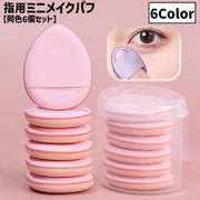 メイクパフ 指用 同色6個セット 収納ケース付き クリアケース メイク用品 化粧品 化粧道具 スポンジ パフ クッション 卵型 ファンデーション しずく型 ミニサイズ かわいい