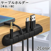 ケーブルホルダー 単品 1個 5穴 USBケーブル 充電ケーブル 充電コード パソコン周辺機器 イヤホン スマートフォン タブレット 配線 電源コード はめ込み 収納 整理整頓 シンプル 便利