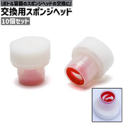 交換用スポンジヘッド 10個セット 10個入り 円形 丸型 ラウンド サークル シンプル ボトル容器 靴磨き容器 先端 スポンジ ヘッド 交換 白 ホワイト