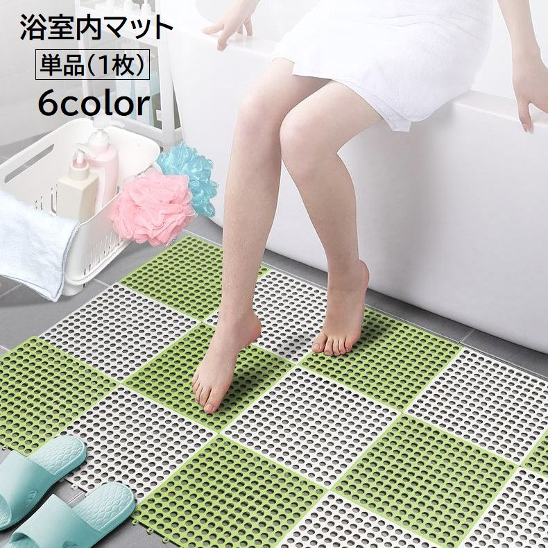 浴室内マット 単品 1枚 バス用品 30 30cm 正方形 ジョイントマット カット可能 お風呂 バスルーム 繋げる 無地 単色 ホワイト 白 シンプル 便利