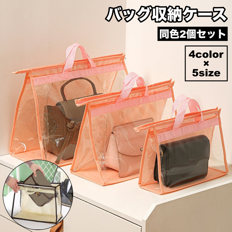 バッグ収納ケース 2個セット 保存袋 収納バッグ カバン収納 持ち手付き 型崩れ防止 鞄収納 かばん収納 ファスナー 透明 クリア マチ付き 埃除け 汚れ防止 防塵 防水 整理整頓 片付け すっきり