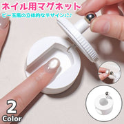 ネイル用マグネット 回転式 マグネットネイル用 固定ホルダー ビー玉風 マグネットジェル専用 磁石 初心者向け セルフ施術 アートツール 立体模様作り用品 簡単 便利 セルフネイル ネイルアートツール