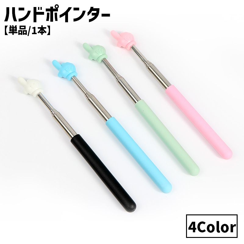 ハンドポインター 単品 1本 指型 ゆび型 指示棒 ポインター 指差し プレゼン 伸縮式 伸びる 指し棒 かわいい 説明 授業 講習 発表 プレゼンテーション 便利