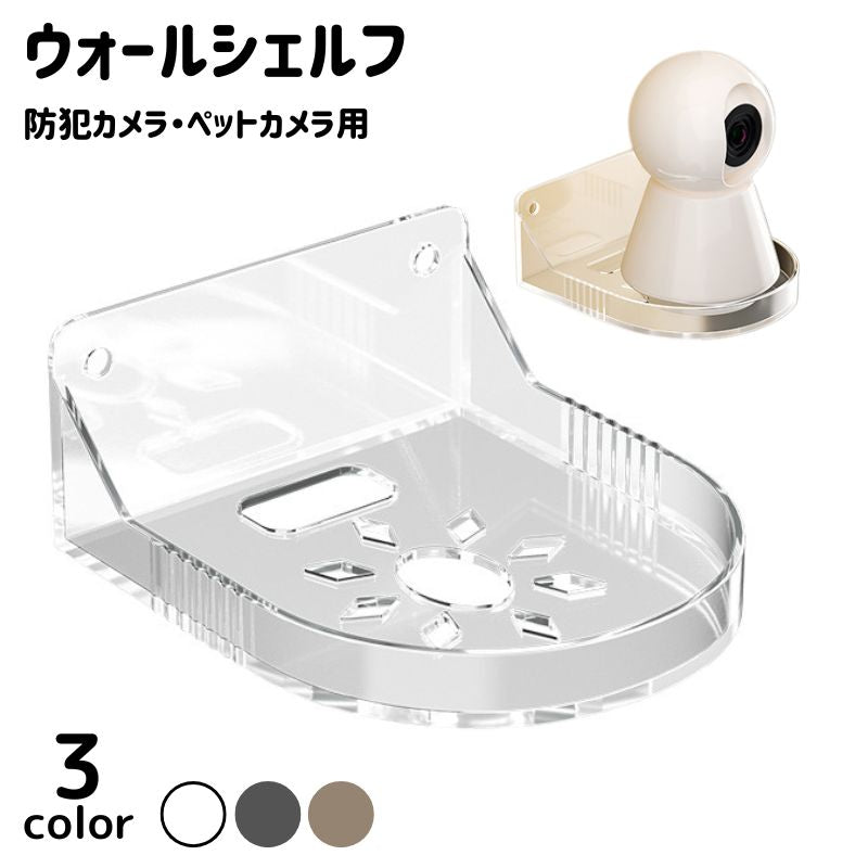 ウォールシェルフ 収納ラック 棚 ウォールラック 壁面収納 壁掛けラック 壁掛け 後付け プラスチック シンプル 防犯カメラ ペット用カメラ 便利