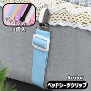 ベッドシーツクリップ 2個入り 布団 マットレス ベッドパッド ソファー 寝具用品 日用雑貨 固定用 ズレ防止 滑り止め ゴムバンド 調節可能