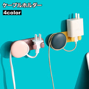 ケーブルホルダー コードホルダー 収納 壁掛け 粘着式 貼り付け 壁面フック ウォールフック 小物掛け コンセント コード イヤホン 整理整頓 無地 かわいい おしゃれ シンプル 便利