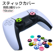 スティックカバー 2個セット ゲーム機用アクセサリー ゲームパッド コントローラー サッカーボール