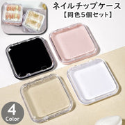 ネイルチップケース 同色5個セット ネイルアート 収納 保管 小物入れ アクセサリーケース ハンドメイド ジェルネイル 付け爪 つけ爪 クリア 透明 クリアケース ギフトケース プレゼント ネイルチップ作家 ディスプレイ 展示