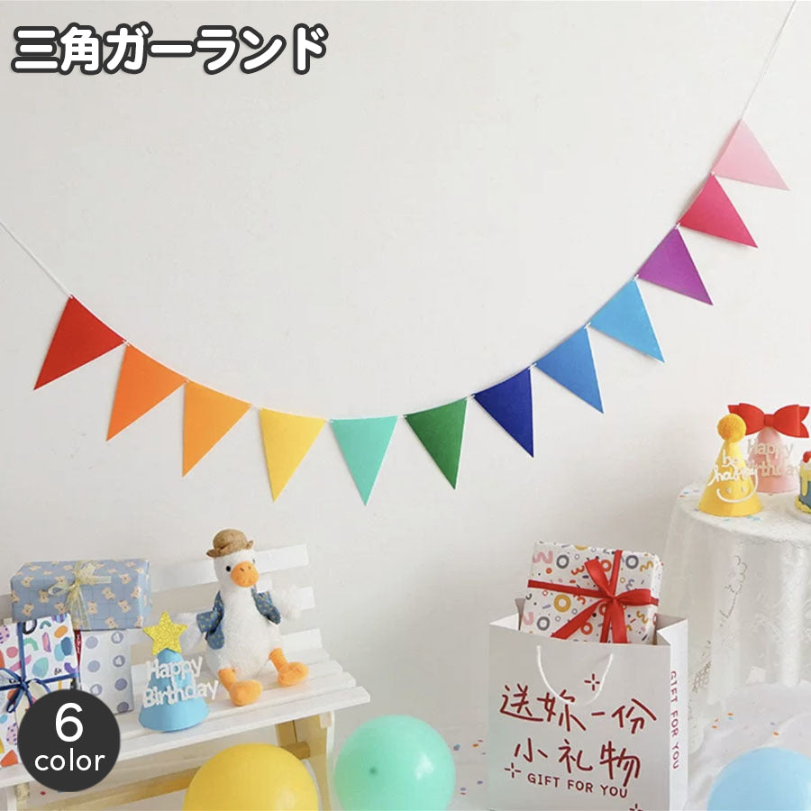 三角ガーランド フラッグガーランド 三角旗 誕生日 パーティー イベント 屋内 装飾 飾り付け おしゃれ かわいい トライアングル はた お祝い バースデー
