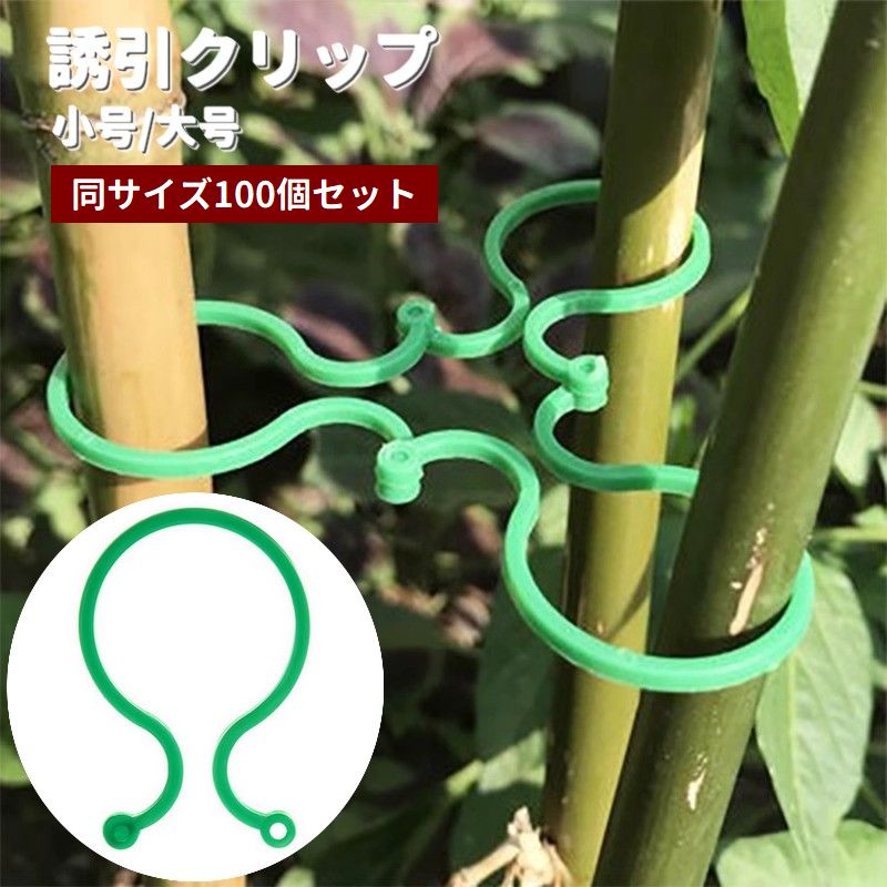 誘引クリップ 園芸用クリップ 100個セット 支柱結束 つる 茎 固定 植物サポート 挟む 簡単 ガーデニング用品 園芸用品 誘引作業 家庭菜園 農業 野菜 花