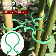 誘引クリップ 園芸用クリップ 100個セット 支柱結束 つる 茎 固定 植物サポート 挟む 簡単 ガーデニング用品 園芸用品 誘引作業 家庭菜園 農業 野菜 花