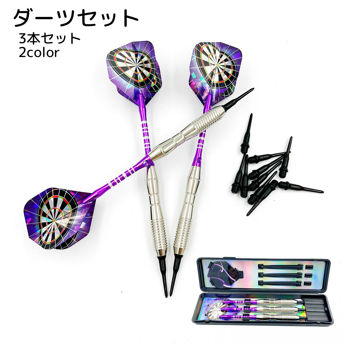 ダーツセット 3本セット ホビー スポーツ用品 ソフトチップ ブルー パープル シンプル コンパクト