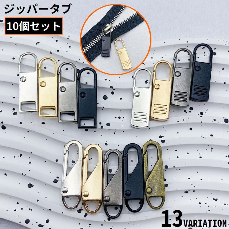 ジッパータブ 10個組 ジッパープル ファスナー引き手 プルタブ チャック 修理 交換部品 手芸パーツ ジャンパー スライダー