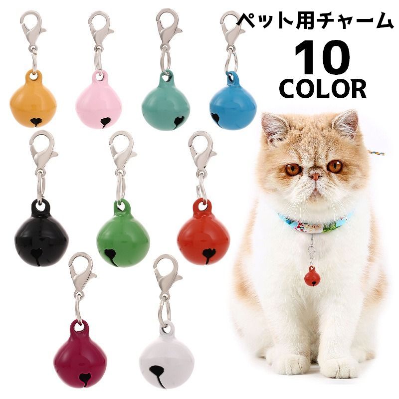 ペット用チャーム キーホルダー 単品 首輪チャーム 目印 バッグチャーム 鈴 すず DIY 紛失防止 飾り シンプル