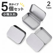 小物入れ 同タイプ5個セット 小物ケース 収納ケース マルチケース ブリキ缶 ミニ コンパクト フタ付き 小分け シンプル 四角 小物収納 ヘアピン入れ フレークシール入れ 整理用品 DIY デコ 常備薬入れ ばんそうこう入れ