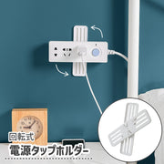電源タップホルダー 壁掛けホルダー リモコンホルダー 壁掛け 収納 回転式 粘着テープ 簡単取り付け ルーター シンプル