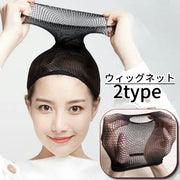 ウィッグネット ウィッグ用ヘアネット メッシュネット 男女兼用 かつら用ネット フルウィッグ用 ロングヘア ショートヘア ウィッグキャップ インナーキャップ 筒型 コスプレ 変装
