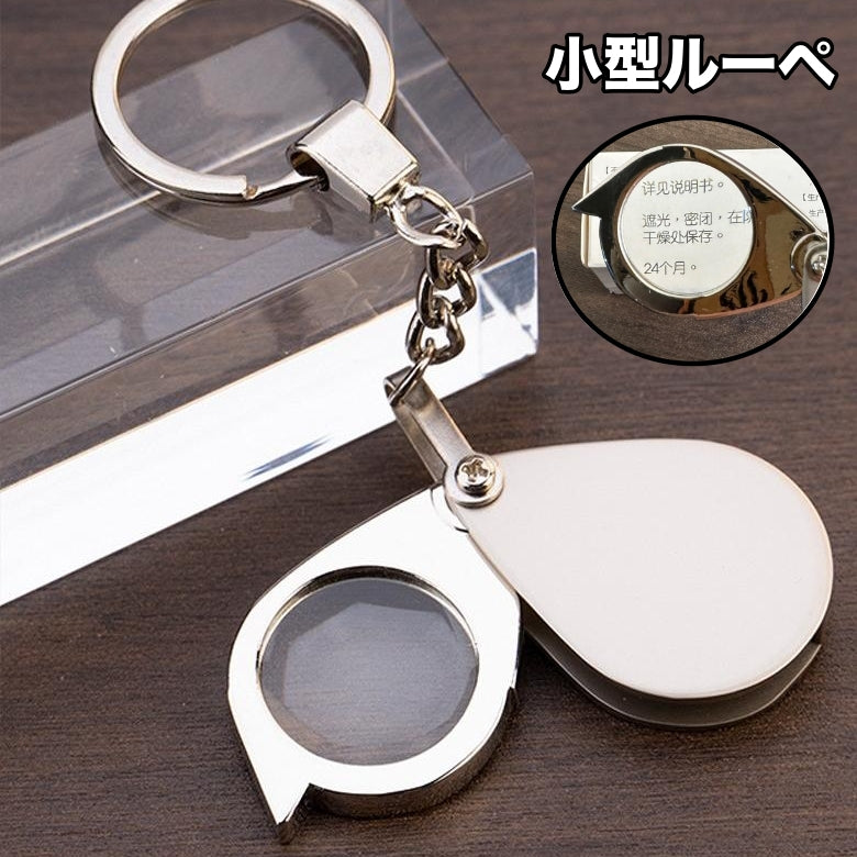ルーペ 折り畳み 小型 20倍 30倍 キーホルダー ミニルーペ 高倍率 拡大鏡 コンパクト 携帯 持ち運び 虫眼鏡 虫めがね 校正 校閲 観察 趣味