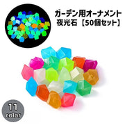 ガーデン用オーナメント 夜光石 50個セット 水槽用 ペット用品 アクアリウム用品 造園 園芸 インテリ雑貨 水槽内装 夜間発光 DIY ガーデニング 鉢植え 観葉植物 飾り かわいい 可愛い おしゃれ カラフル ハンドメイド 小石 光る 多用途 きれい