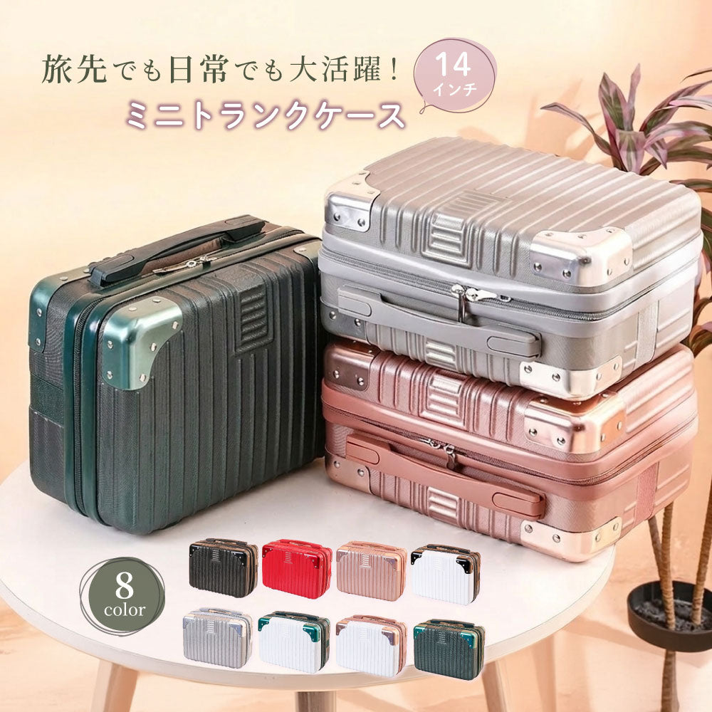 ミニトランクケース ミニスーツケース 小型 メイクボックス コスメボックス 鞄 化粧品収納 小物入れ 手提げ ファスナー 四角形 スクエア型 機内持ち