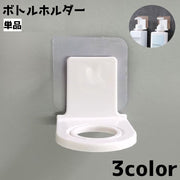 ボトルホルダー ディスペンサーホルダー 単品 壁面 壁掛け バス用品 浴室 貼り付け バスルーム 浮かせる収納 収納 吊り下げ