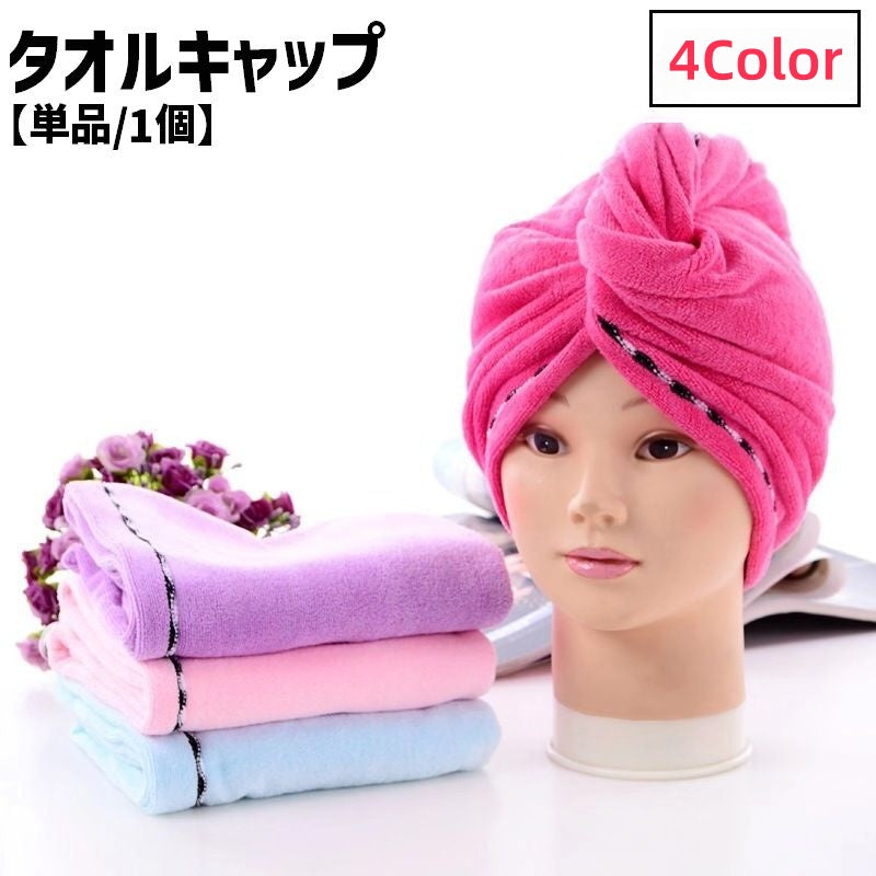 タオルキャップ ヘアタオル レディース 女性 婦人 ヘアキャップ 吸水タオル ヘアータオル ドライタオル ヘアドライタオル 単色 無地 乾かす まとめる 便利 簡単 スイミング 入浴 お風呂 ふわふわ シンプル