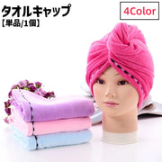 タオルキャップ ヘアタオル レディース 女性 婦人 ヘアキャップ 吸水タオル ヘアータオル ドライタオル ヘアドライタオル 単色 無地 乾かす まとめる 便利 簡単 スイミング 入浴 お風呂 ふわふわ シンプル