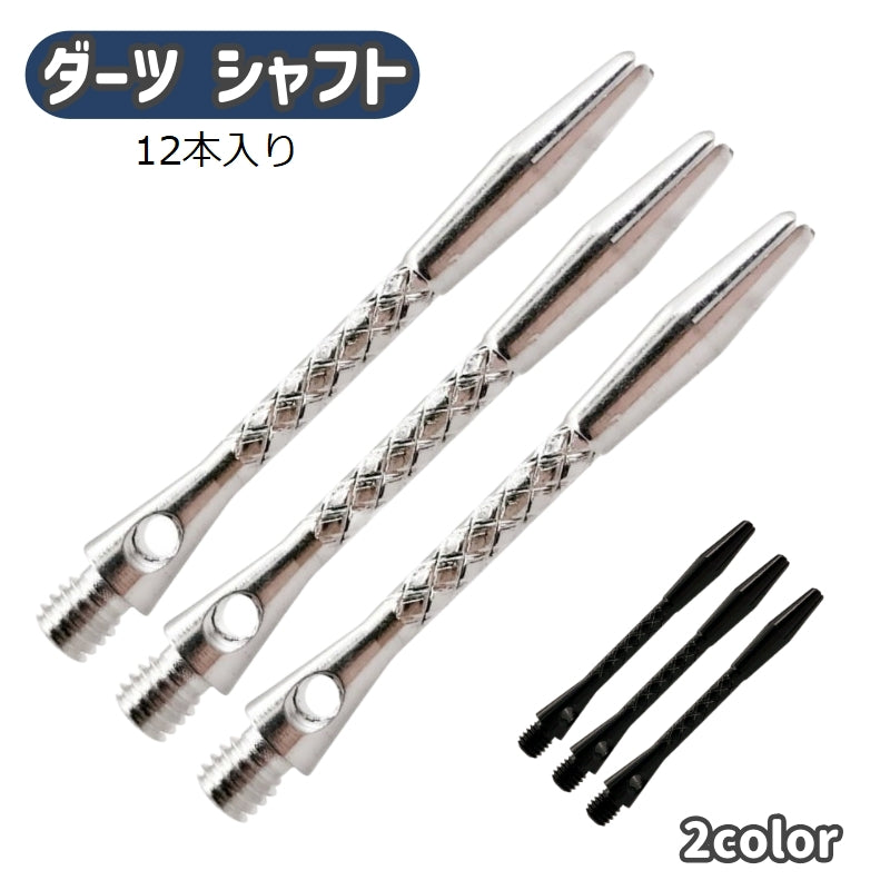 ダーツ シャフト 12本入り スペア 予備 交換 パーツ 消耗品 初心者 入門 練習用 ブラック シルバーカラー シンプル