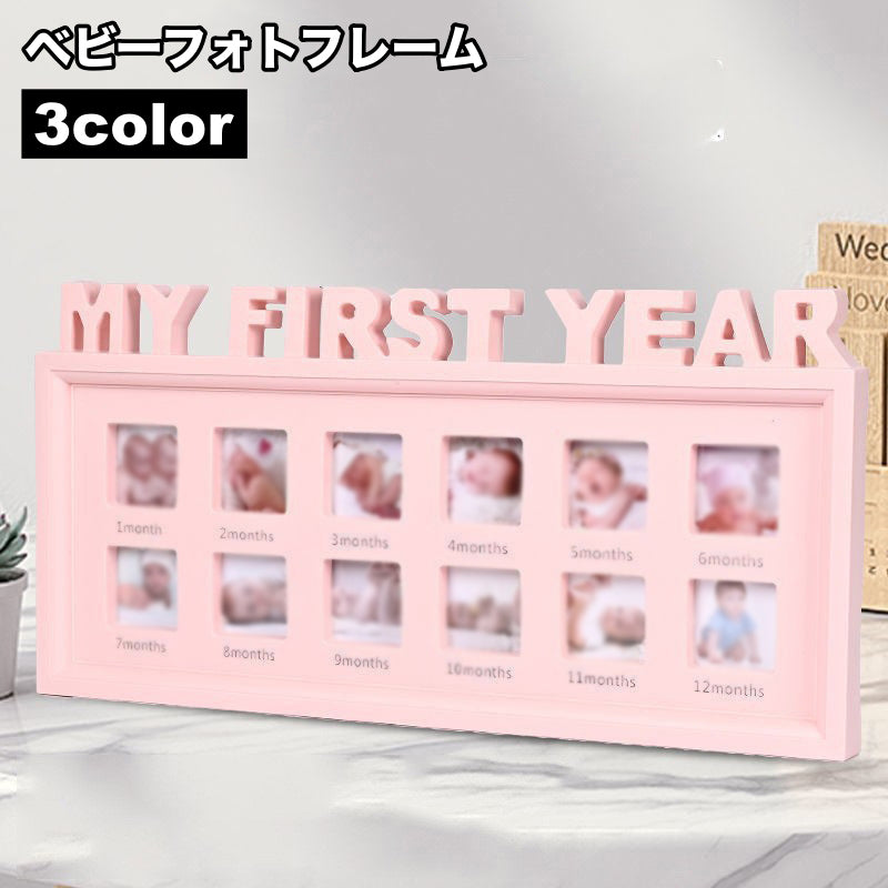 ベビーフォトフレーム 12ヶ月 写真たて フレーム ベビー用 赤ちゃん 新生児 記念フォト 出産祝い 成長記録 思い出
