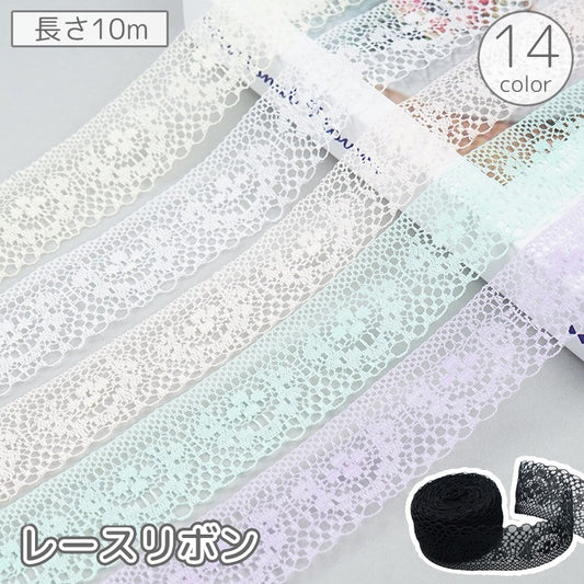 レースリボン 10m 裁縫材料 ハンドメイド DIY 自作 商品画像