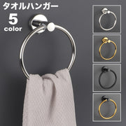 タオルハンガー タオル掛け タオルリング 洗面所 キッチン 円型 DIY インテリア おしゃれ シンプル スタイリッシュ