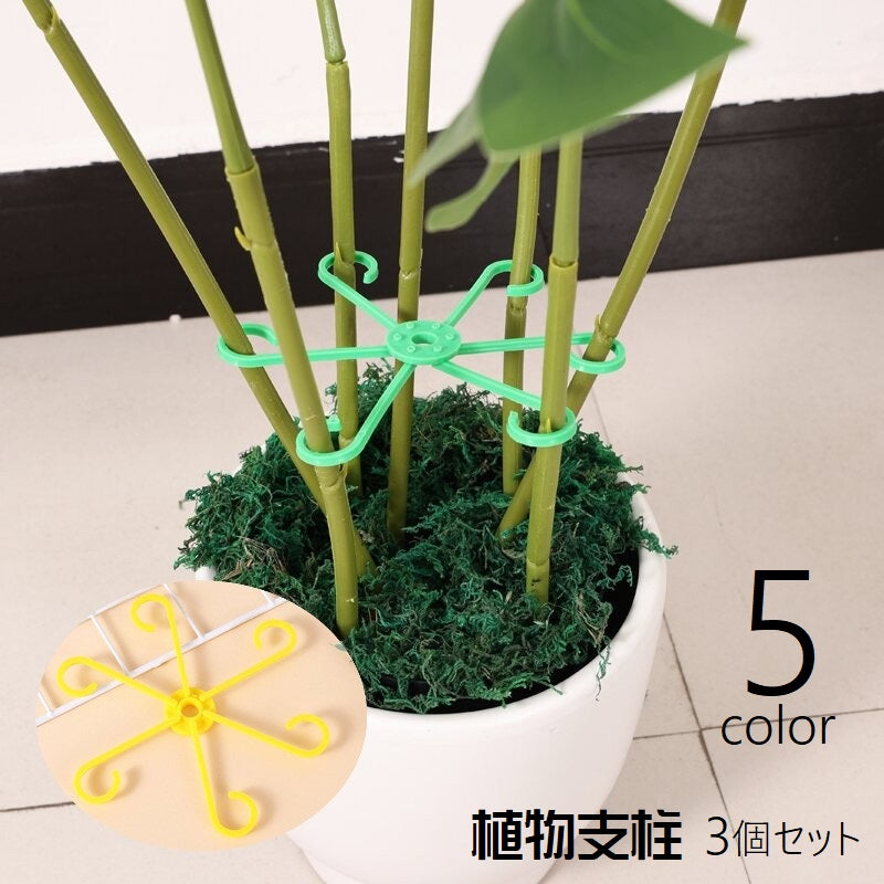 植物支柱 園芸支柱 3個セット 3サイズ 植物サポート 旋回型 ラウンド 花支柱 植木鉢用 観葉植物 サポート 茎ホルダー 固定クリップ 花支え 花ささえ 家庭菜園 ガーデニング 花 園芸用 シンプル 簡単設置 ガーデニング用品 緑 黄 ローズ ワイン 黒