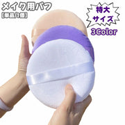 メイク用パフ 特大 大きめ 大きい 化粧用スポンジ メイクスポンジ 化粧道具 円形 丸型 ファンデーション用 ボディーパウダー 体用 パウダーパフ リキッドファンデ パウダーファンデ シンプル おしゃれ かわいい メイク道具 雑貨