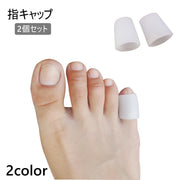 指キャップ 足指サック 2個セット 保護キャップ 足指サポーター 足指 指サック 爪 シリコン 小指 柔らかい クッション 摩擦防止