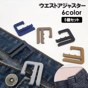 ウエストアジャスター 5個セット ウエスト調整 サイズ調節 バックル フック 留め具 ジーンズ デニム ズボン スカート ボトムス お直し 簡単 縫製不要 詰める シンプル