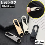 ジッパータブ 同色5個セット ジッパープル ファスナー引き手 プルタブ チャック 手芸 ハンドクラフト ファスナー 修理 交換部品 手芸パーツ ジャンパー スライダー 金属製 メタル調 お洒落 シンプル