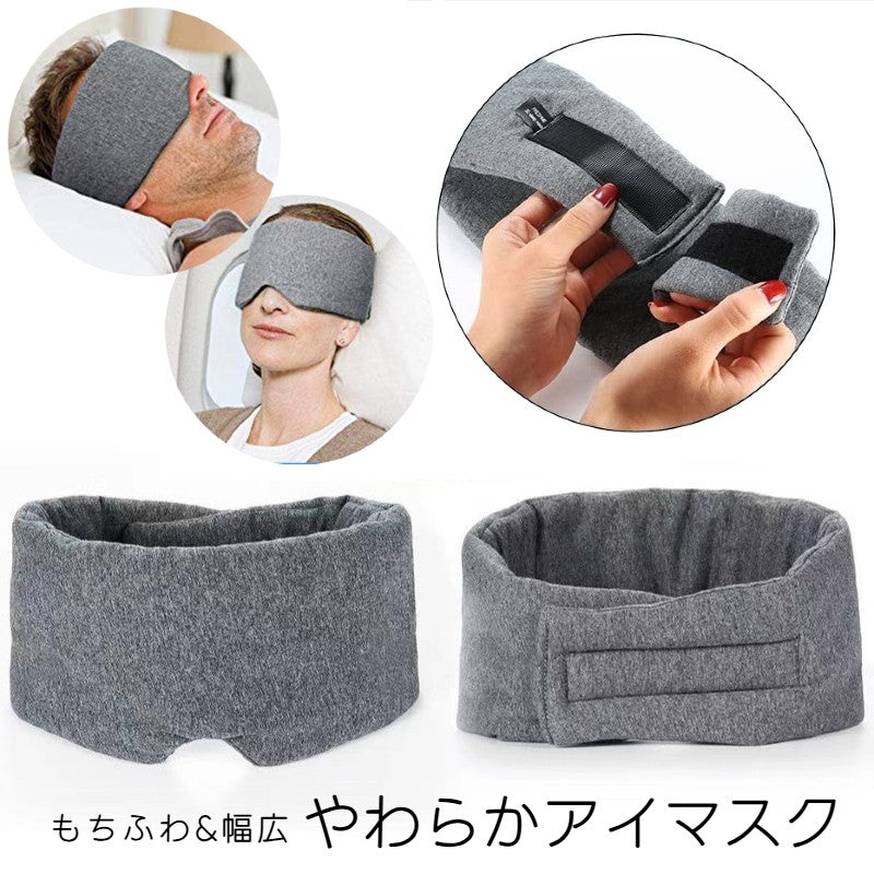 アイマスク アイピロー 安眠グッズ レディース メンズ やわらか 幅広 耳まで 静音 グレー シンプル 旅行 長距離移動 お泊り バンド 面ファスナー マジック テープ シンプル リラックス 旅行用品 トラベルグッズ