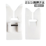 ミシン 押さえ 4個セット 家庭用 アタッチメント ミシン押え スムース押え 汎用 手芸 洋裁 裁縫道具 ハンドメンド ビニール レザー ニット