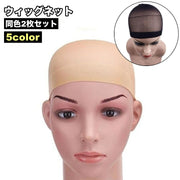 ウィッグネット 2枚セット ヘアネット インナーキャップ インナーネット レディース 女性 婦人 ウィッグ用 かつら用 フルウィッグネット ヘアーネット ウィッグ