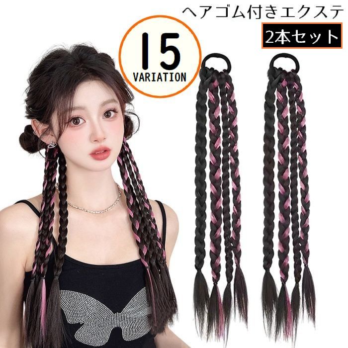 エクステ ヘアゴム付き 1ペア計2本 ヘアゴム付き 編み込みエクステ メッシュ エクステンション レディース つけ毛 ポイントウィッグ 三つ編み 3連 4連 ヘアアレンジ ポニーテール ヘアアクセ