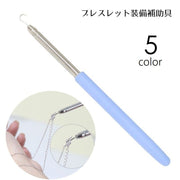 ブレスレット装着補助具 ブレスレット補助フック 伸縮式 単品 1本 アクセサリー用品 補助ツール 簡単装着 伸びる チェーン固定 手首 セルフ装着 バックル ネックレス 時計 腕輪 便利 グリップ付き