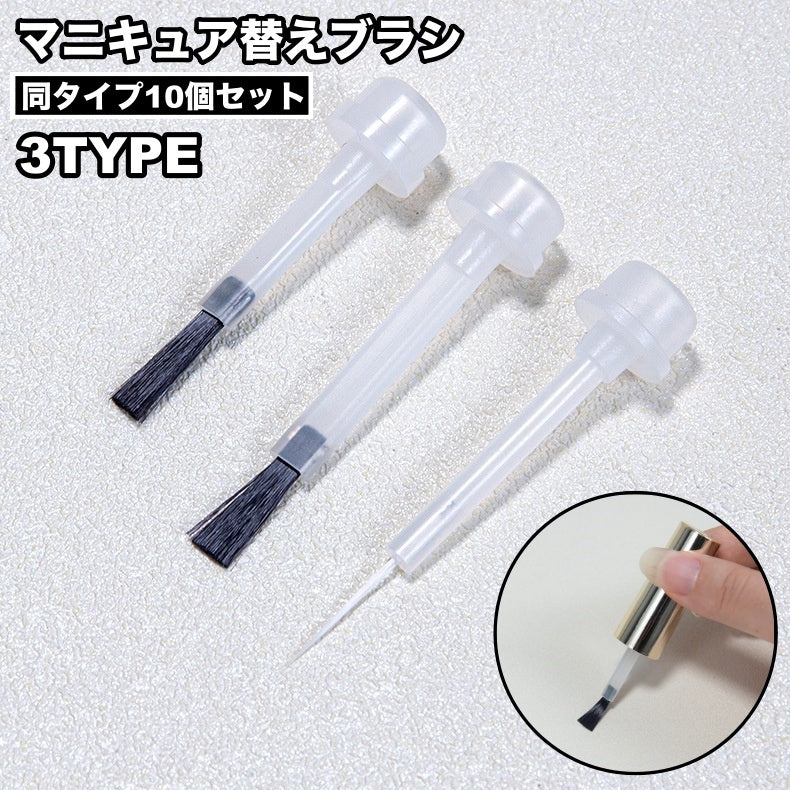 ネイルブラシ 替えブラシ 10個セット マニキュア 交換用 マニキュアボトル キャップ ヘッド ブラシ ネイルアート ネイル用品 ネイルグッズ セルフネイル ネイルサロン