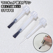 ネイルブラシ 替えブラシ 10個セット マニキュア 交換用 マニキュアボトル キャップ ヘッド ブラシ ネイルアート ネイル用品 ネイルグッズ セルフネイル ネイルサロン