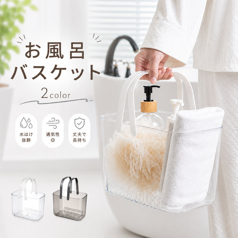 お風呂バスケット 収納バスケット 収納かご 入浴 水切り 水切り穴付き 便利 取っ手付き 整理整頓 小物収納 カゴ 浴室 透明 おしゃれ バスルーム かわいい サウナ 銭湯 温泉